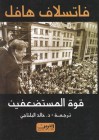 قوة المستضعفين - Václav Havel, فاتسلاف هافل, خالد البلتاجى