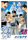 おおきく振りかぶって（１８） (アフタヌーンKC) (Japanese Edition) - ひぐちアサ