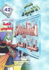 سليمان عليه السلام - الجزء الثاني: قصة بلقيس - ‎عبد الحميد عبد المقصود, عبد الشافي سيد