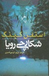 شکارچی رویا - پرویز کریمی ناصری, Stephen King