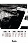 Симетрия - Zachary Karabashliev, Захари Карабашлиев