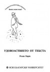 Удоволствието от текста - Roland Barthes, Ролан Барт, Лидия Денкова, Стоян Атанасов