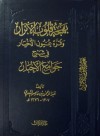 بهجة قلوب الأبرار وقرة عيون الأخيار في شرح جوامع الأخبار - عبدالرحمن ناصر السعدي