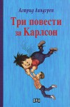 Три повести за Карлсон: Карлсон, който живее на покрива; Карлсон от покрива отново лети; Ето го пак Карлсон от покрива - Astrid Lindgren, Вера Ганчева