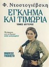 ΕΓΚΛΗΜΑ ΚΑΙ ΤΙΜΩΡΙΑ (ΤΟΜΟΣ ΔΕΥΤΕΡΟΣ) - Fyodor Dostoyevsky, Άρης Αλεξάνδρου