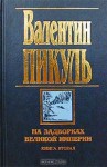 На задворках Великой империи. Книга вторая. Белая ворона - Valentin Pikul, Валентин Пикуль, Антонина Пикуль