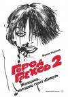 Город Грехов 2: Женщина, за которую стоит убивать - Frank Miller, Сергей Валериевич Бережной