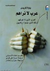 عرب لا نراهم: أولئك الذين لانعرفهم أولئك الذين ليسوا إرهابيين - Paola Caridi, علاء الأسواني, مروة علي فوزي, باولا كاريدي