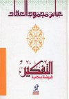 التفكير فريضة إسلامية - عباس محمود العقاد