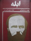 ابله - Fyodor Dostoyevsky, منوچهر بیگدلی خمسه