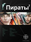 Пираты. Книга 2. Остров Паука - Игорь Пронин