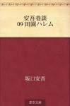 Ango kodan 09 Den'en haremu (Japanese Edition) - Ango Sakaguchi