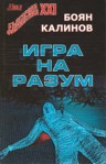 Игра на разум - Боян Калинов