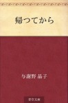 Kaette kara (Japanese Edition) - Akiko Yosano