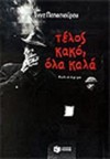 Τέλος κακό, όλα καλά - Anna Papastavrou, Άννα Παπασταύρου