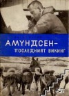 Амундсен — последният викинг - Edouard Calic, Виолета Йончева