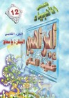 إبراهيم عليه السلام - الجزء الخامس: البشارة بإسحاق - ‎عبد الحميد عبد المقصود, عبد الشافي سيد