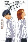 美しい美しい美しい [Utsukushii Utsukushii Utsukushii] - Satosumi Takaguchi, 高口里純