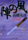 風の陣【天命篇】 (PHP文芸文庫) (Japanese Edition) - 高橋 克彦