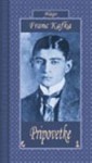 Pripovetke - Franz Kafka