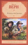 Великолепная Ориноко - Jules Verne