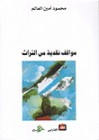 مواقف نقدية من التراث - محمود أمين العالم