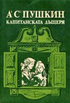 Капитанската дъщеря - Alexander Pushkin, Александр Пушкин, Захари Статков, Константин Константинов, Христо Радевски, Тончо Тончев