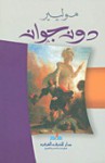 دون جوان - Molière, موليير, رحاب عكاوي