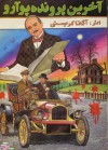 آخرین پرونده ی پوارو / Curtain (Hercule Poirot, #39) - آگاتا كریستی, ثریا قیصری, Agatha Christie