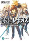 鋼殻のレギオス25　アンド・ゼン・アフター・ザット (富士見ファンタジア文庫) (Japanese Edition) - 雨木 シュウスケ, 深遊