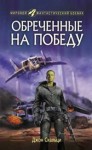 Обреченные на победу (Война старика, #1) - John Scalzi, Джон Скальци, Алексей Гришин