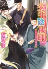 少年陰陽師 さやかの頃にたちかえれ (角川ビーンズ文庫) (Japanese Edition) - 結城 光流, あさぎ　桜