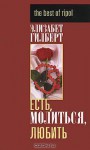 Есть, молиться, любить - Elizabeth Gilbert, Элизабет Гилберт, Ю. Змеева