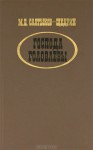 Господа Головлевы - Mikhail Saltykov-Shchedrin, Михаил Салтыков-Щедрин