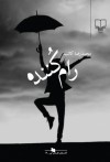 رام‌کننده - محمدرضا کاتب