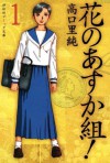 花のあすか組！（１） (Japanese Edition) - 高口里純