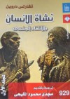 نشأة الإنسان والانتقاء الجنسي - Charles Darwin, تشارلز داروين, مجدي محمود المليجي