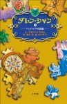 ダレン・シャン５　バンパイアの試練 (小学館ファンタジー文庫) (Japanese Edition) - ダレン・ シャン, 田口 智子, 橋本 恵