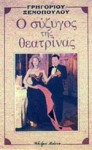 Ο Σύζυγος της Θεατρίνας - Γρηγόριος Ξενόπουλος