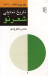 تاریخ تحلیلی شعر نو، جلد دوّم 1341 - 1332 - شمس لنگرودی