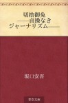 Kirisute gomen--Sessonaki janarizumu-- (Japanese Edition) - Ango Sakaguchi