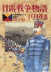 日露戦争物語（２０） (ビッグコミックス) (Japanese Edition) - 江川達也