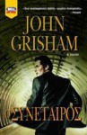 Ο Συνεταίρος - John Grisham, Μάρκος Χρόνης