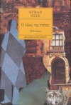 Ο λύκος της στέπας - Hermann Hesse