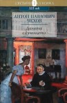 Дамата с кученцето - Anton Chekhov