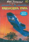 Последна игра - Various, Николай Странски, Иво Христов, Красномир Крачунов, Иван Минков