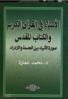 الأنبياء في القران الكريم و الكتاب المقدس: صورة الأنبياء بين العصمة و الازدراء - محمد عمارة