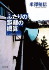 ふたりの距離の概算 (角川文庫) (Japanese Edition) - 米澤 穂信