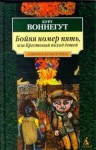 Бойня номер пять, или Крестовый поход детей - Kurt Vonnegut, Курт Воннегут, Рита Райт-Ковалева