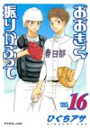 おおきく振りかぶって（１６） (アフタヌーンKC) (Japanese Edition) - ひぐちアサ